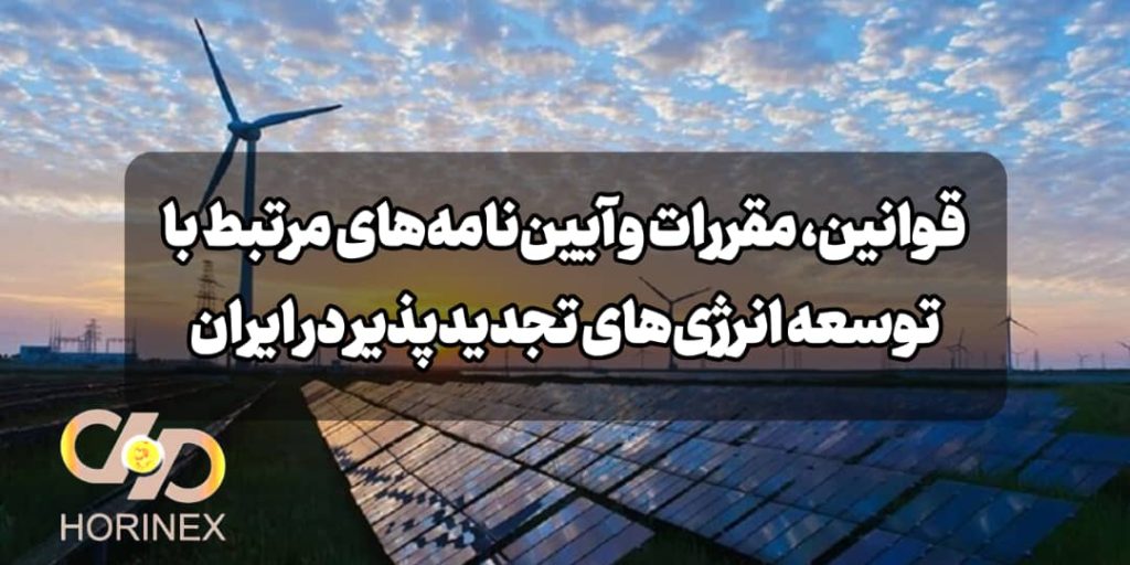 قوانین، مقررات و آیین‌نامه‌های مرتبط با توسعه انرژی‌های تجدیدپذیر در ایران