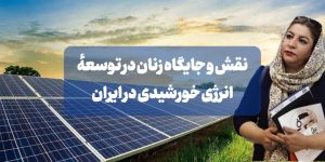 نقش و جایگاه زنان در توسعهٔ انرژی خورشیدی در ایران — وضعیت، فرصت‌ها و راهکارها