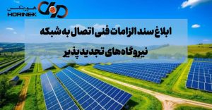 ابلاغ سند الزامات فنی اتصال به شبکه نیروگاه‌های تجدیدپذیر