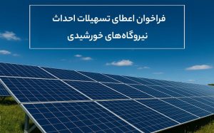 اطلاعیه (4) فراخوان شماره(3) مشارکت در طرح احداث نیروگاه‌ خورشیدی با سرمایه‌گذاری صندوق توسعه ملی