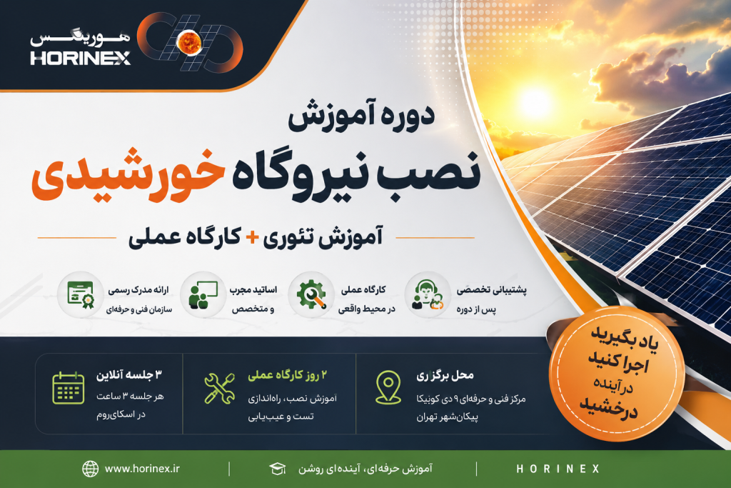 دوره آموزش نصب نیروگاه خورشیدی با آموزش تئوری و کارگاه عملی؛ آشنایی با طراحی، نصب، راه‌اندازی، تست، نگهداری و عیب‌یابی سیستم‌های فتوولتائیک.