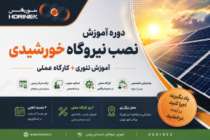 دوره آموزش نصب نیروگاه خورشیدی با آموزش تئوری و کارگاه عملی؛ آشنایی با طراحی، نصب، راه‌اندازی، تست، نگهداری و عیب‌یابی سیستم‌های فتوولتائیک.