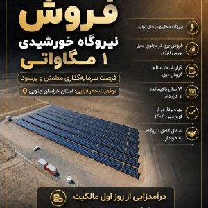 فروش نیروگاه خورشیدی  یک مگاواتی