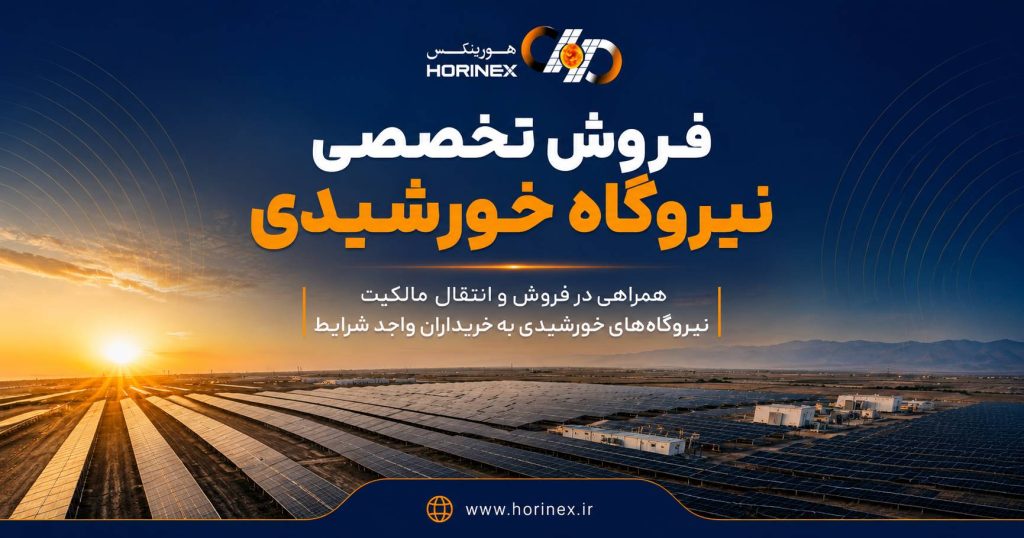 گر قصد فروش نیروگاه خورشیدی دارید، هورینکس از ارزیابی تخصصی و تعیین ارزش نیروگاه تا معرفی خریداران واجد شرایط و انتقال مالکیت در کنار شماست. بررسی نیروگاههای متصل به شبکه با ظرفیت ۱۰۰ کیلووات و بالاتر و عمر کمتر از ۳ سال.