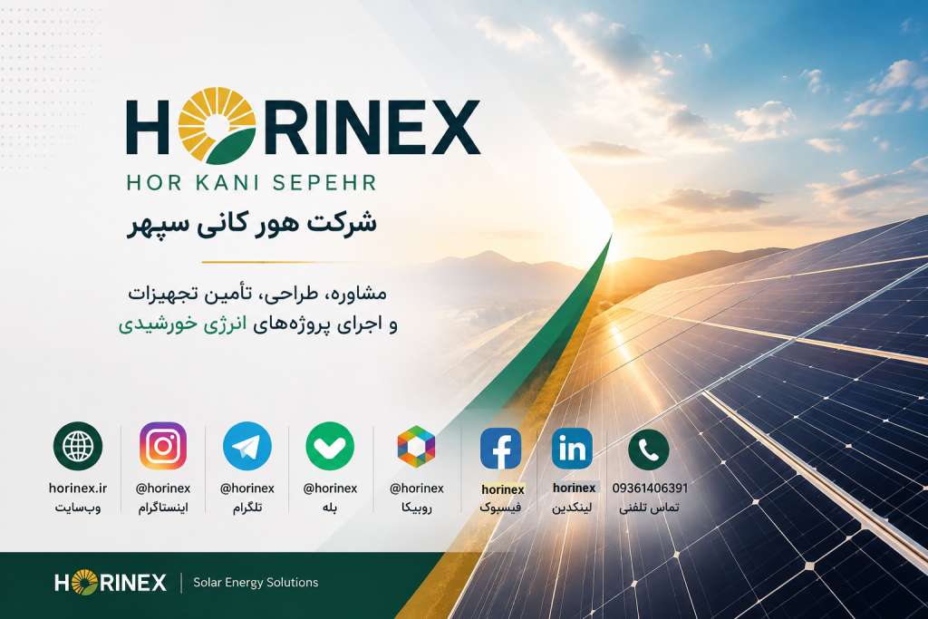 شرکت هور کانی سپهر (HORINEX) در زمینه مشاوره، طراحی، تأمین تجهیزات و اجرای پروژه‌های انرژی خورشیدی فعالیت می‌کند. در این صفحه می‌توانید به وب‌سایت و شبکه‌های اجتماعی رسمی HORINEX دسترسی داشته باشید.