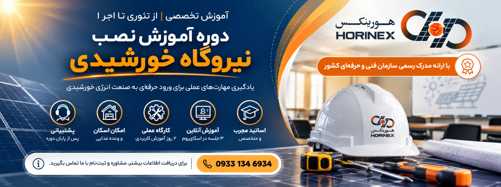 توضیحات متا: دوره آموزش نصب نیروگاه خورشیدی با آموزش تئوری و کارگاه عملی؛ آشنایی با طراحی، نصب، راه‌اندازی، تست، نگهداری و عیب‌یابی سیستم‌های فتوولتائیک.
