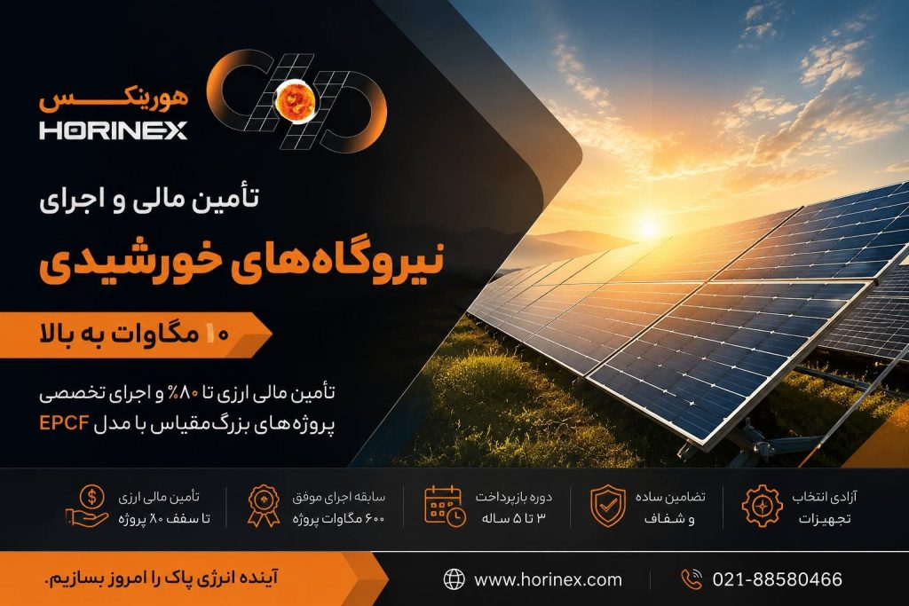 تأمین مالی ارزی تا ۸۰٪، اجرای EPC نیروگاه‌های خورشیدی بزرگ‌مقیاس و همکاری با مجموعه دارای تجربه ۶۰۰ مگاوات پروژه نیروگاهی.
