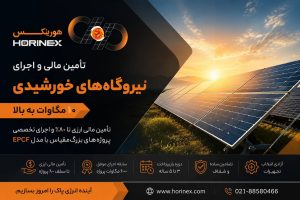 تأمین مالی ارزی تا ۸۰٪، اجرای EPC نیروگاه‌های خورشیدی بزرگ‌مقیاس و همکاری با مجموعه دارای تجربه ۶۰۰ مگاوات پروژه نیروگاهی.