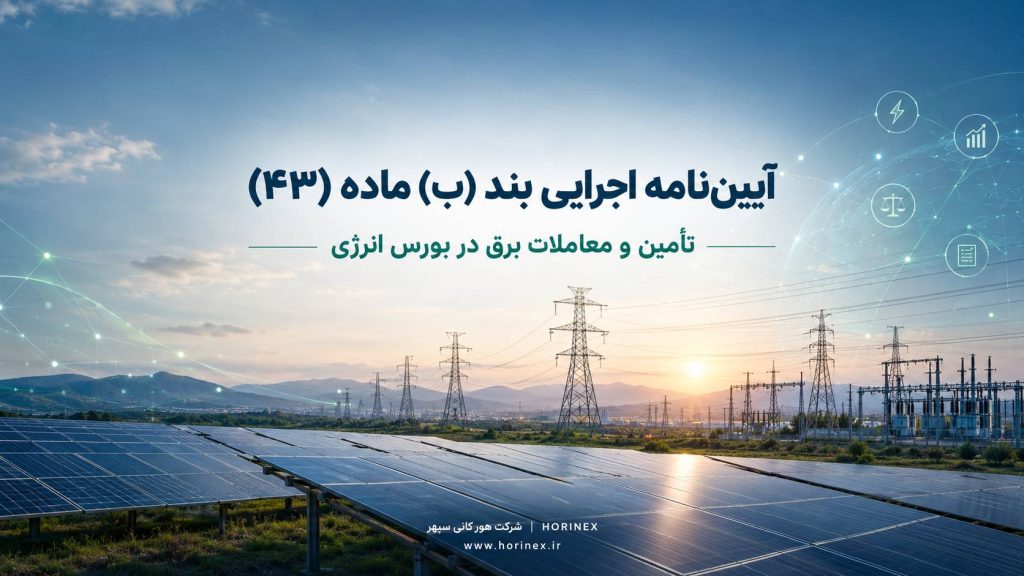 متن و بررسی آییننامه اجرایی بند (ب) ماده ۴۳ قانون برنامه هفتم؛ ضوابط معاملات برق در بورس انرژی، تأمین برق مشترکین، گواهی ظرفیت و تابلوهای برق.