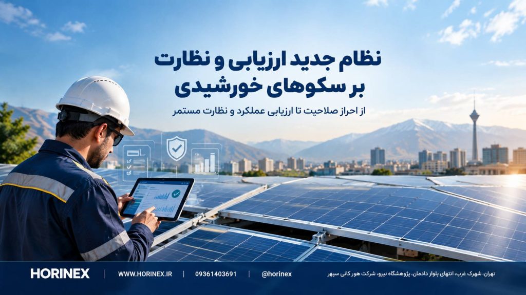 ساتبا با ابلاغ دستورالعمل جدید ارزیابی و نظارت بر سکوهای ارائهدهنده خدمات نصب و راهاندازی سامانههای خورشیدی انشعابی، چارچوبی برای احراز صلاحیت، ارزیابی عملکرد، نظارت مستمر و حمایت از حقوق متقاضیان ایجاد کرده است.
