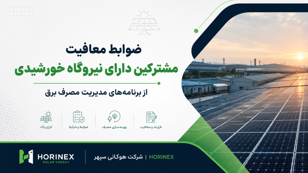 بررسی ضوابط معافیت مشترکین دارای نیروگاه خورشیدی و تجدیدپذیر از برنامه‌های مدیریت مصرف برق در سال ۱۴۰۵؛ شرایط صنایع، فیدرها، چاه‌های کشاورزی و قراردادها.