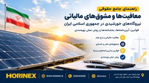 معافیت و نرخ صفر مالیاتی نیروگاه خورشیدی، ماده ۱۳۲، ارزش افزوده، حقوق ورودی تجهیزات و روش بهره‌مندی از مشوق‌های مالیاتی را در راهنمای جامع هورینکس بخوانید.