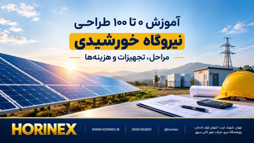 آموزش جامع طراحی نیروگاه خورشیدی؛ از مفاهیم پایه و ارزیابی مکان تا محاسبه ظرفیت، انتخاب تجهیزات، طراحی سازه، نصب، مجوزها، هزینه‌ها و بازگشت سرمایه.