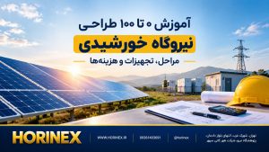 آموزش جامع طراحی نیروگاه خورشیدی؛ از مفاهیم پایه و ارزیابی مکان تا محاسبه ظرفیت، انتخاب تجهیزات، طراحی سازه، نصب، مجوزها، هزینه‌ها و بازگشت سرمایه.