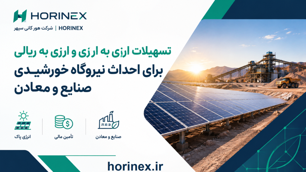 احداث نیروگاه خورشیدی صنعتی شرایط تسهیلات ارزی به ارزی تا ۴۲۰ هزار دلار و ارزی به ریالی تا ۵۳۰ هزار دلار به‌ازای هر مگاوات برای احداث نیروگاه خورشیدی صنایع و معادن را در هورینکس