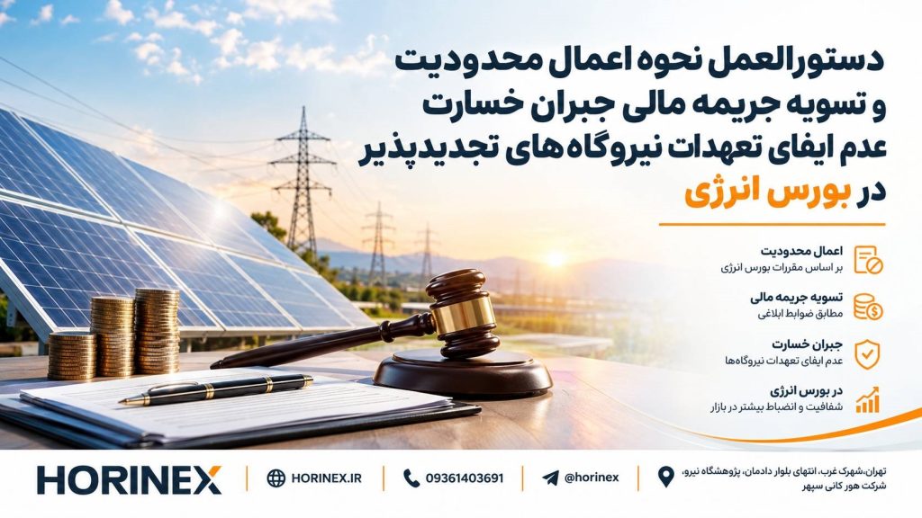 دستورالعمل جریمه نکول نیروگاه‌های تجدیدپذیر در بورس انرژی بررسی ضوابط اعمال محدودیت، میزان کاهش دارایی و نحوه تسویه جریمه مالی نیروگاه‌ها HORINEX | هورینکس