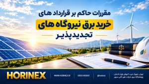 تحلیل مقررات حاکم بر قراردادهای خرید برق نیروگاه‌های تجدیدپذیر؛ بررسی اختیارات ساتبا، نرخ پایه خرید تضمینی، پروانه‌ها، تعهدات سرمایه‌گذاران و ضمانت اجرا.